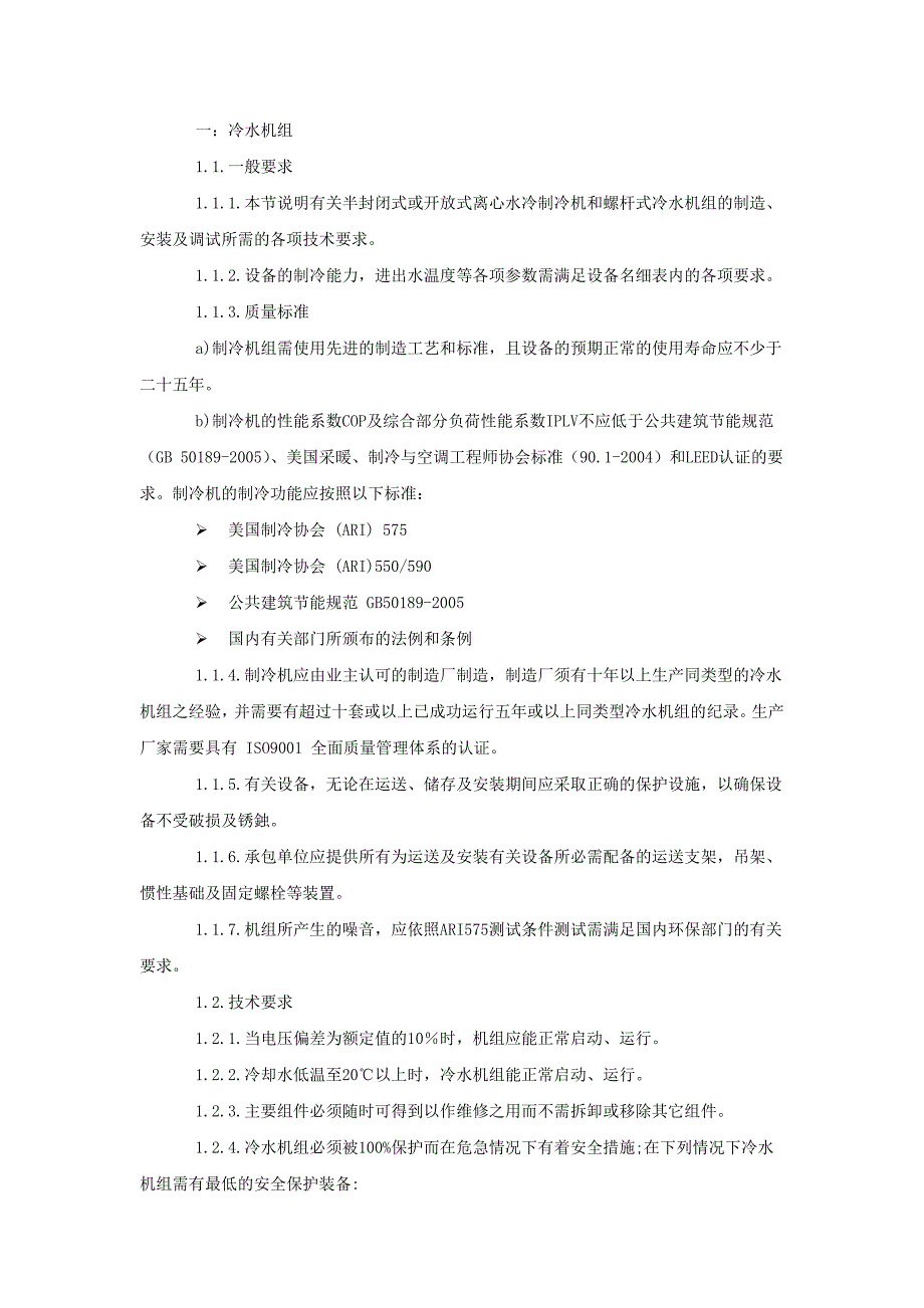 冷水机组技术规格书.docx_第1页