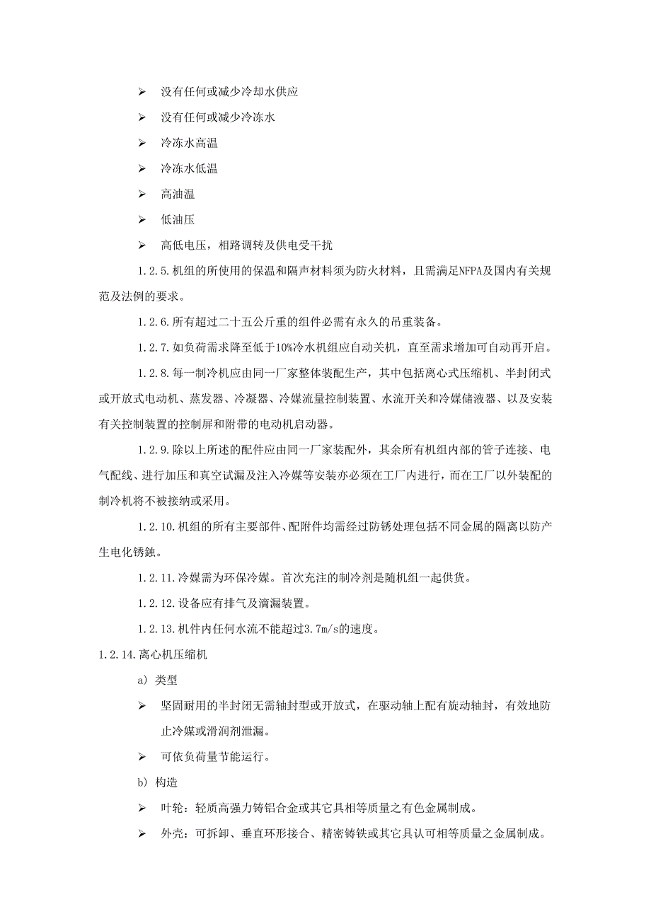 冷水机组技术规格书.docx_第2页