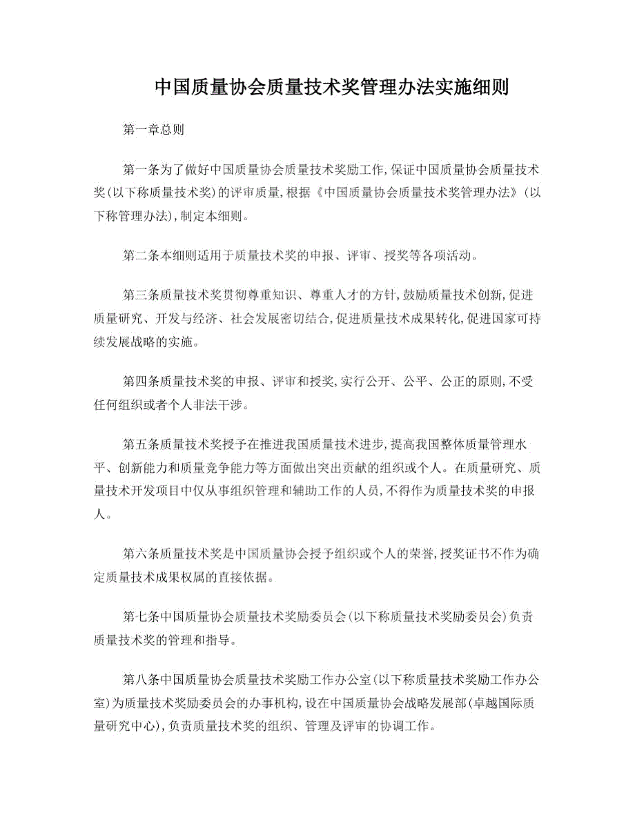 中国质量协会质量技术奖管理办法实施细则.docx_第1页