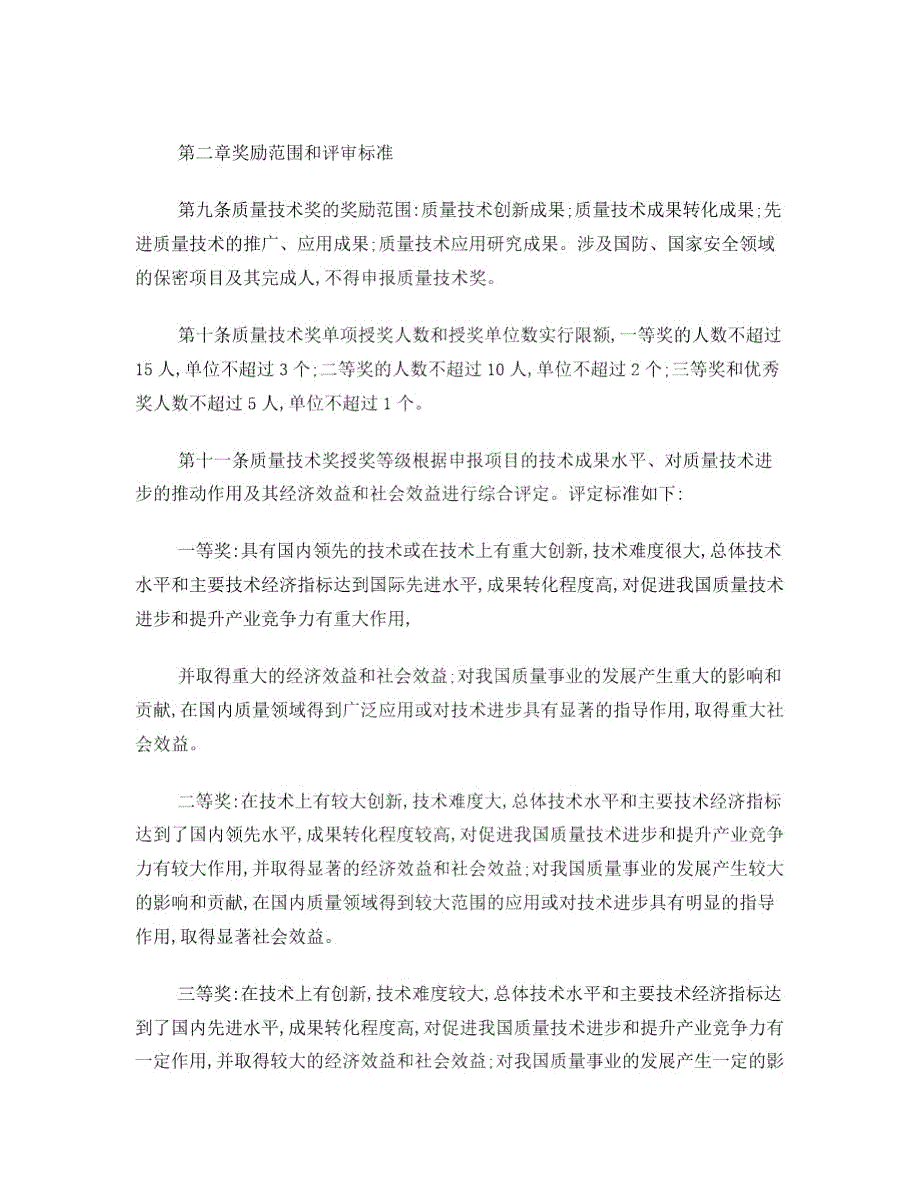 中国质量协会质量技术奖管理办法实施细则.docx_第2页