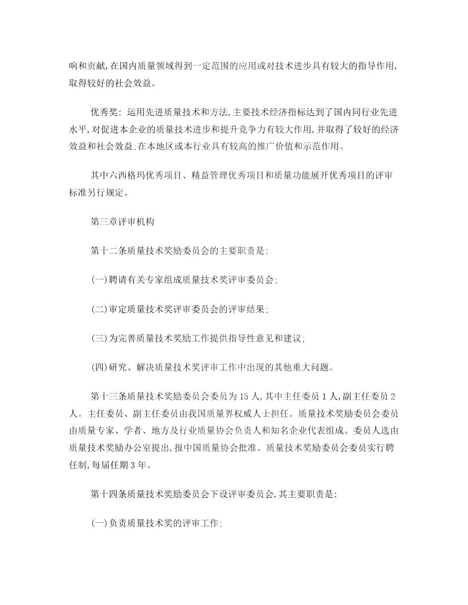 中国质量协会质量技术奖管理办法实施细则.docx_第3页