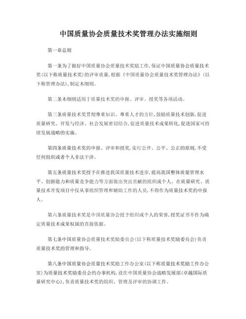 中国质量协会质量技术奖管理办法实施细则.docx