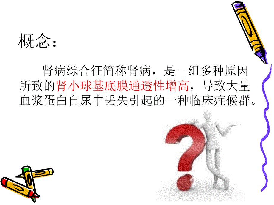 小儿肾病综合征课件.ppt_第2页