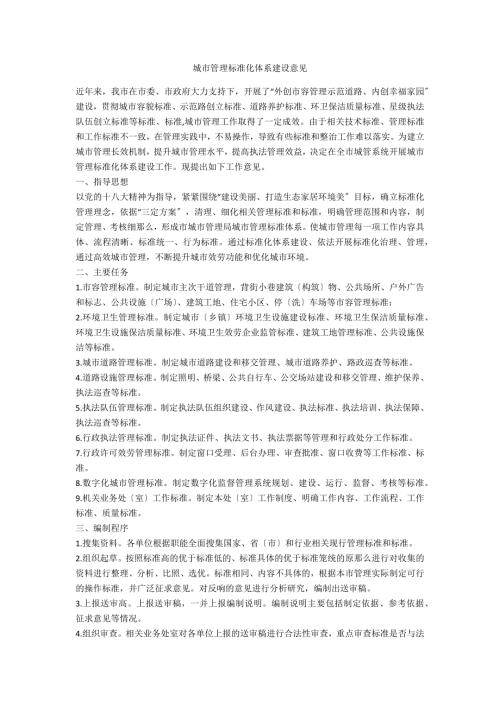 城市管理标准化体系建设意见.doc