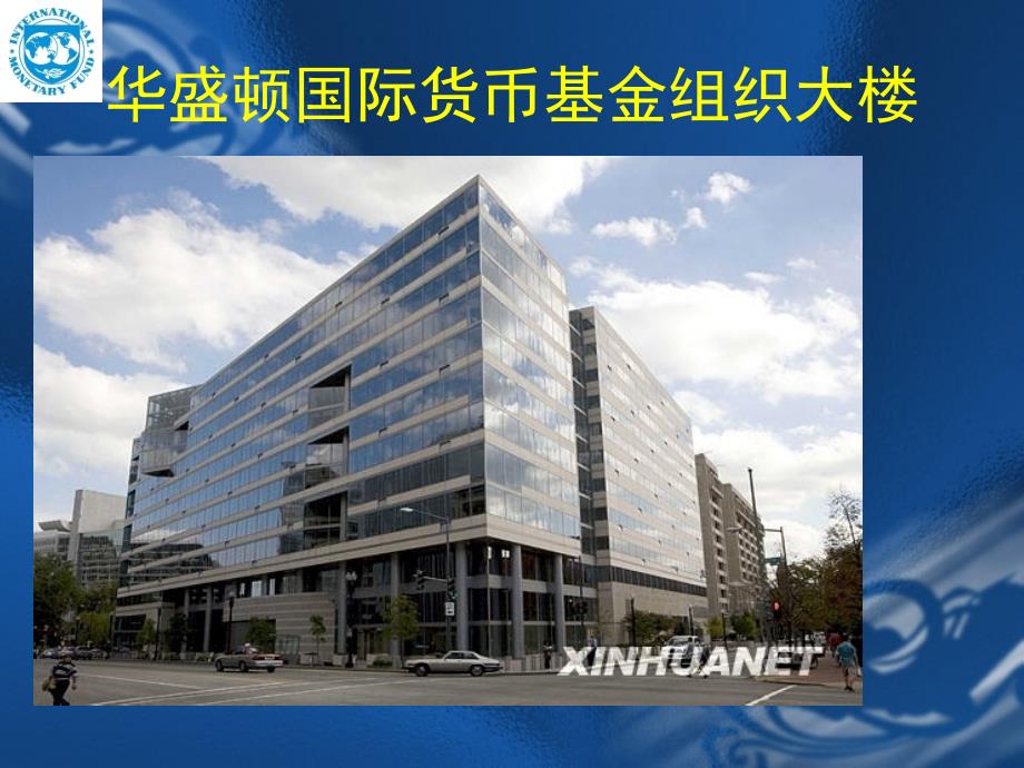 国际货币基金组织PPT课件.ppt_第3页