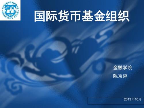国际货币基金组织PPT课件.ppt