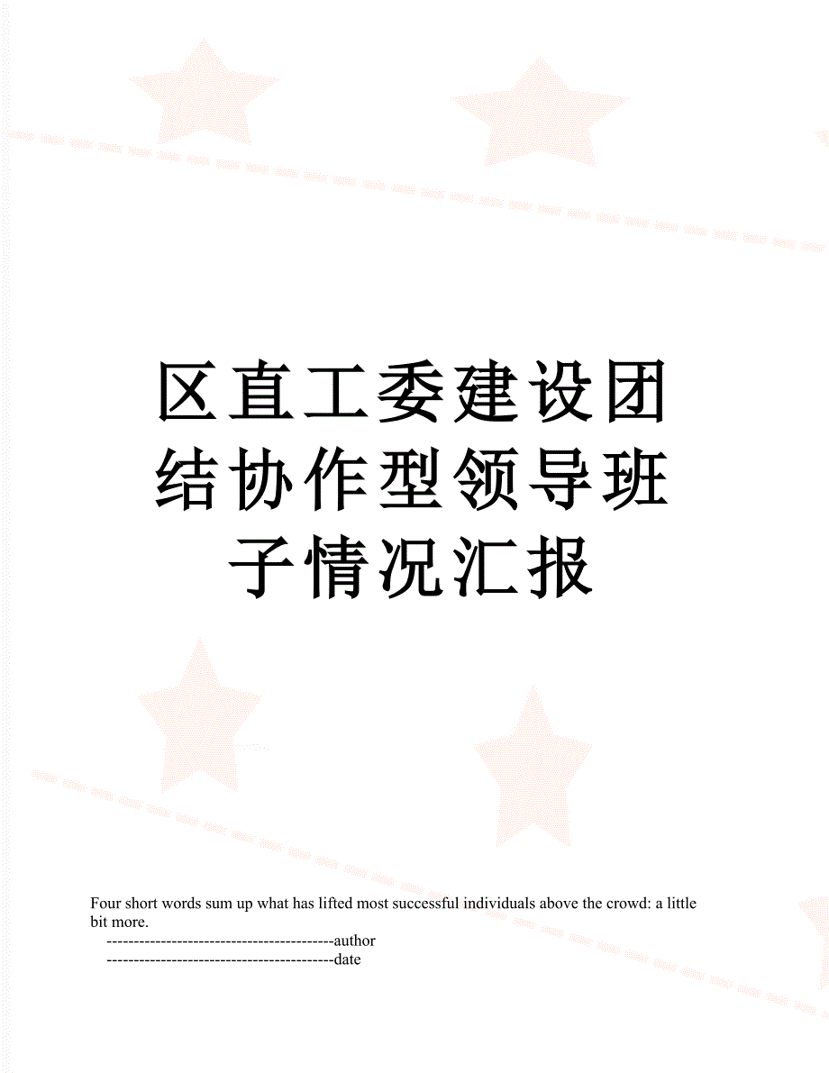 区直工委建设团结协作型领导班子情况汇报.doc_第1页