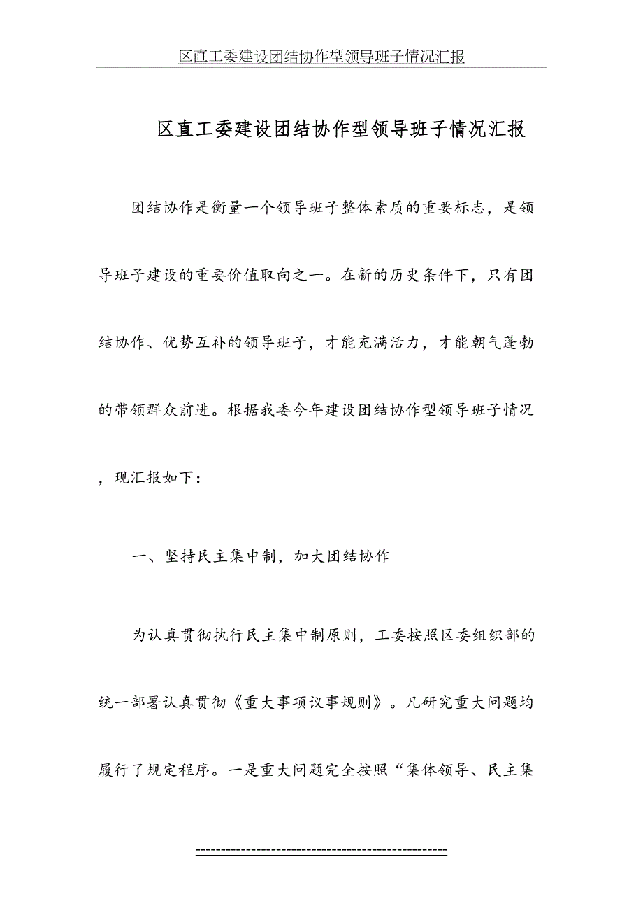 区直工委建设团结协作型领导班子情况汇报.doc_第2页