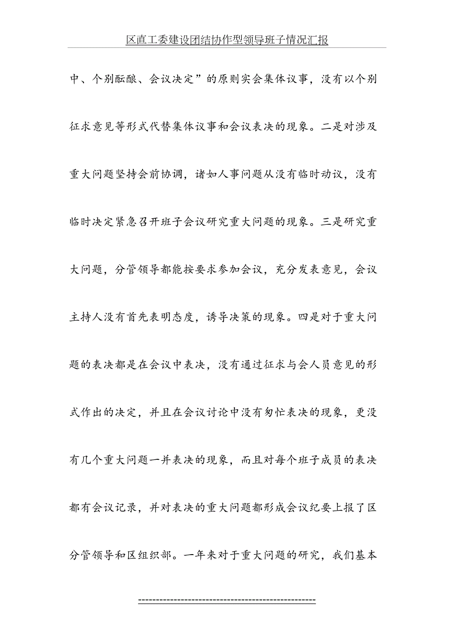 区直工委建设团结协作型领导班子情况汇报.doc_第3页