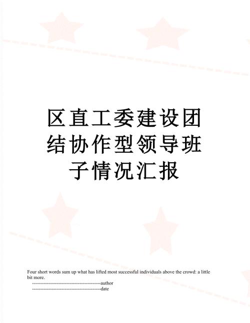 区直工委建设团结协作型领导班子情况汇报.doc