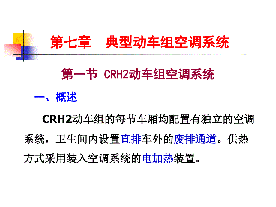 典型动车组空调系统.ppt_第2页