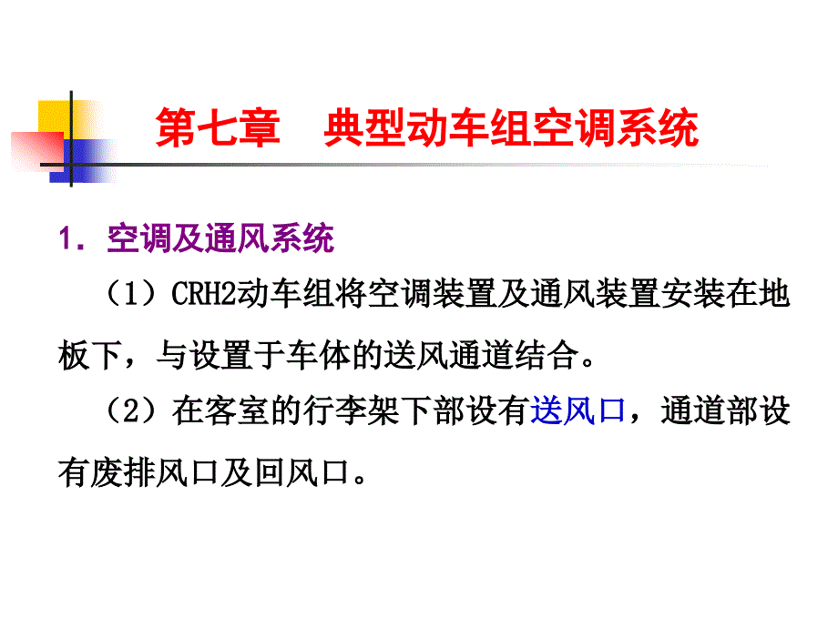 典型动车组空调系统.ppt_第3页