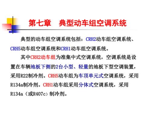 典型动车组空调系统.ppt