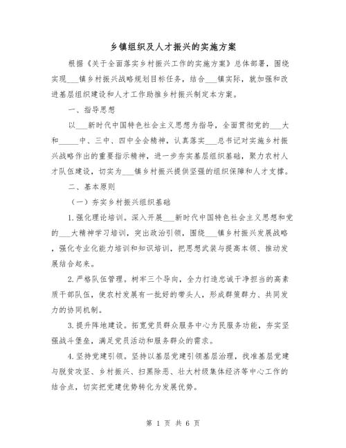 乡镇组织及人才振兴的实施方案.doc