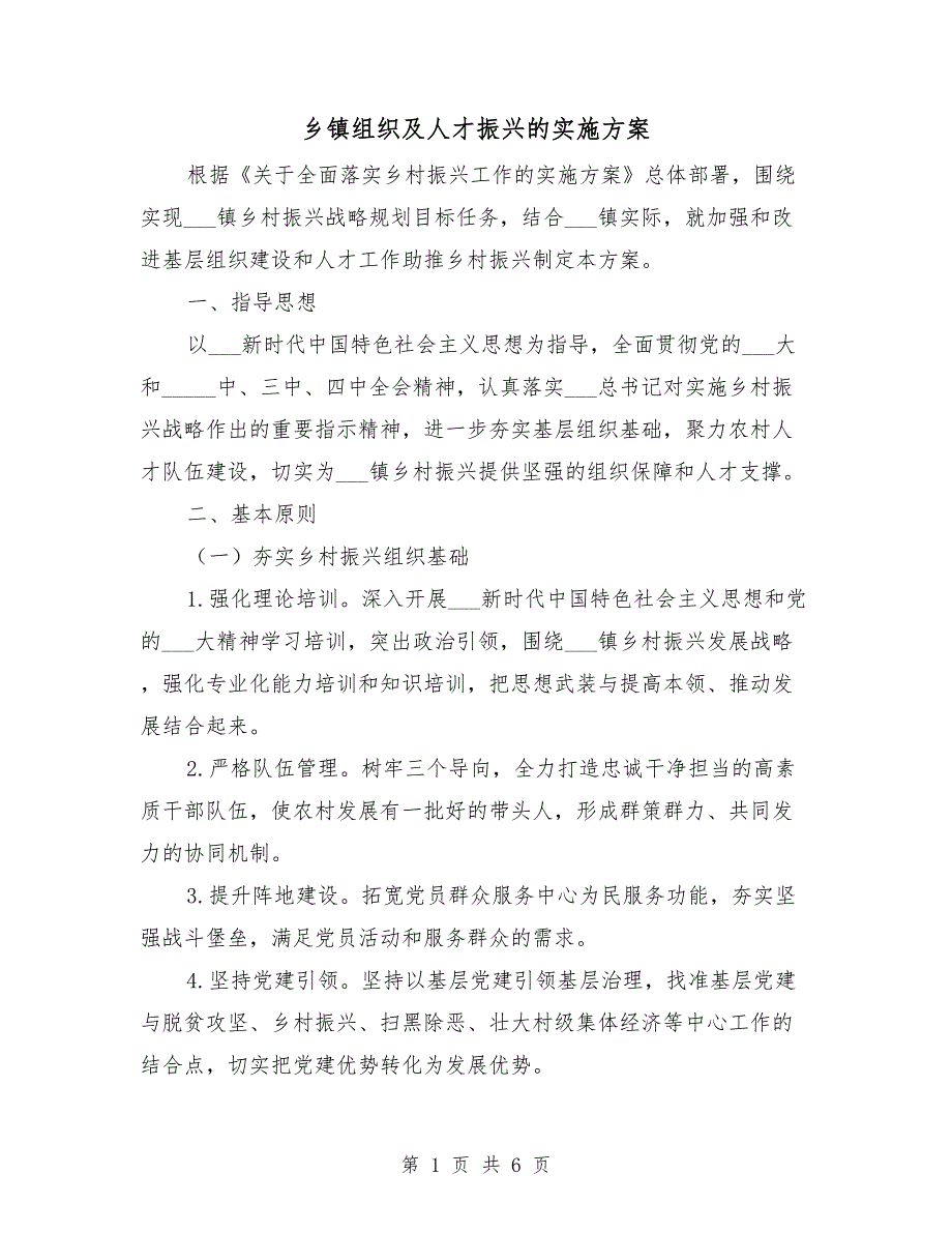 乡镇组织及人才振兴的实施方案.doc_第1页