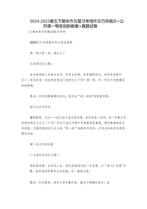 2024-2025春五下期末作文复习考场作文巧夺高分 +公开课一等奖创新教案+真题试卷.docx