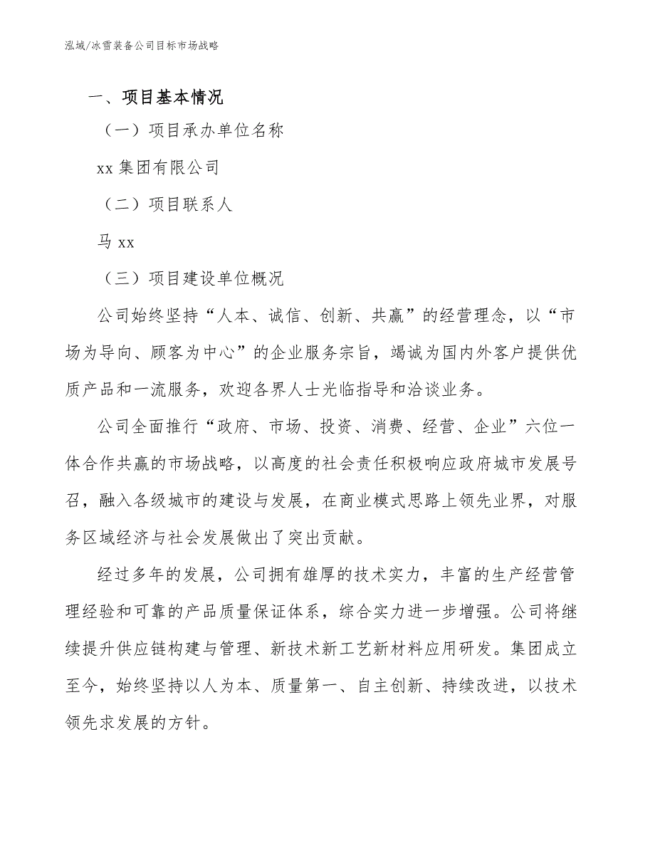 冰雪装备公司目标市场战略范文.docx_第3页