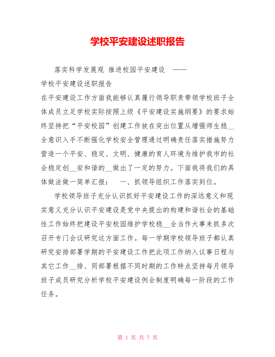 学校平安建设述职报告.doc_第1页