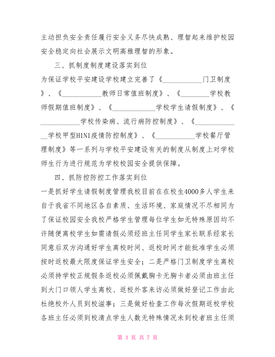 学校平安建设述职报告.doc_第3页