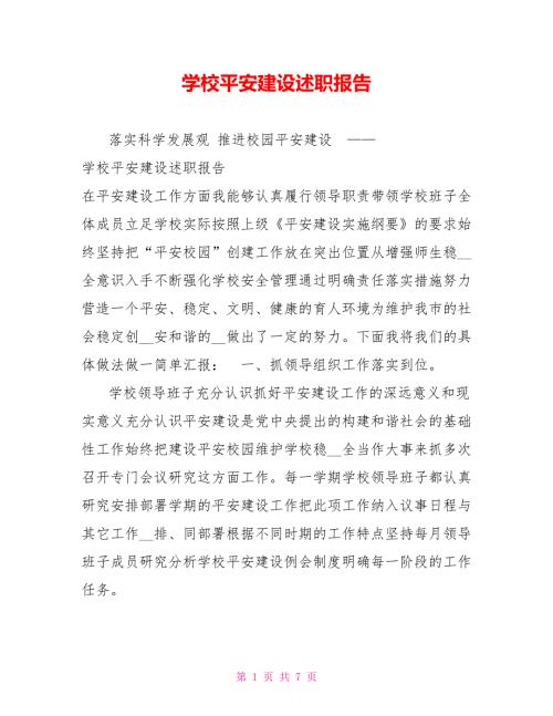 学校平安建设述职报告.doc