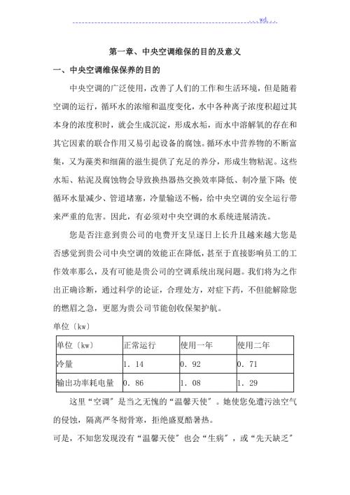 中央空调维保方案.doc