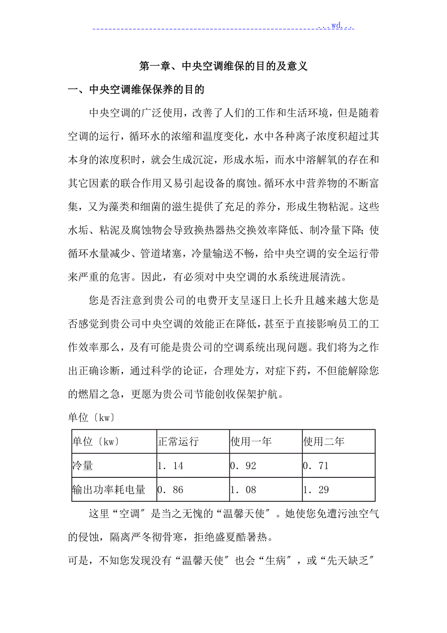 中央空调维保方案.doc_第1页