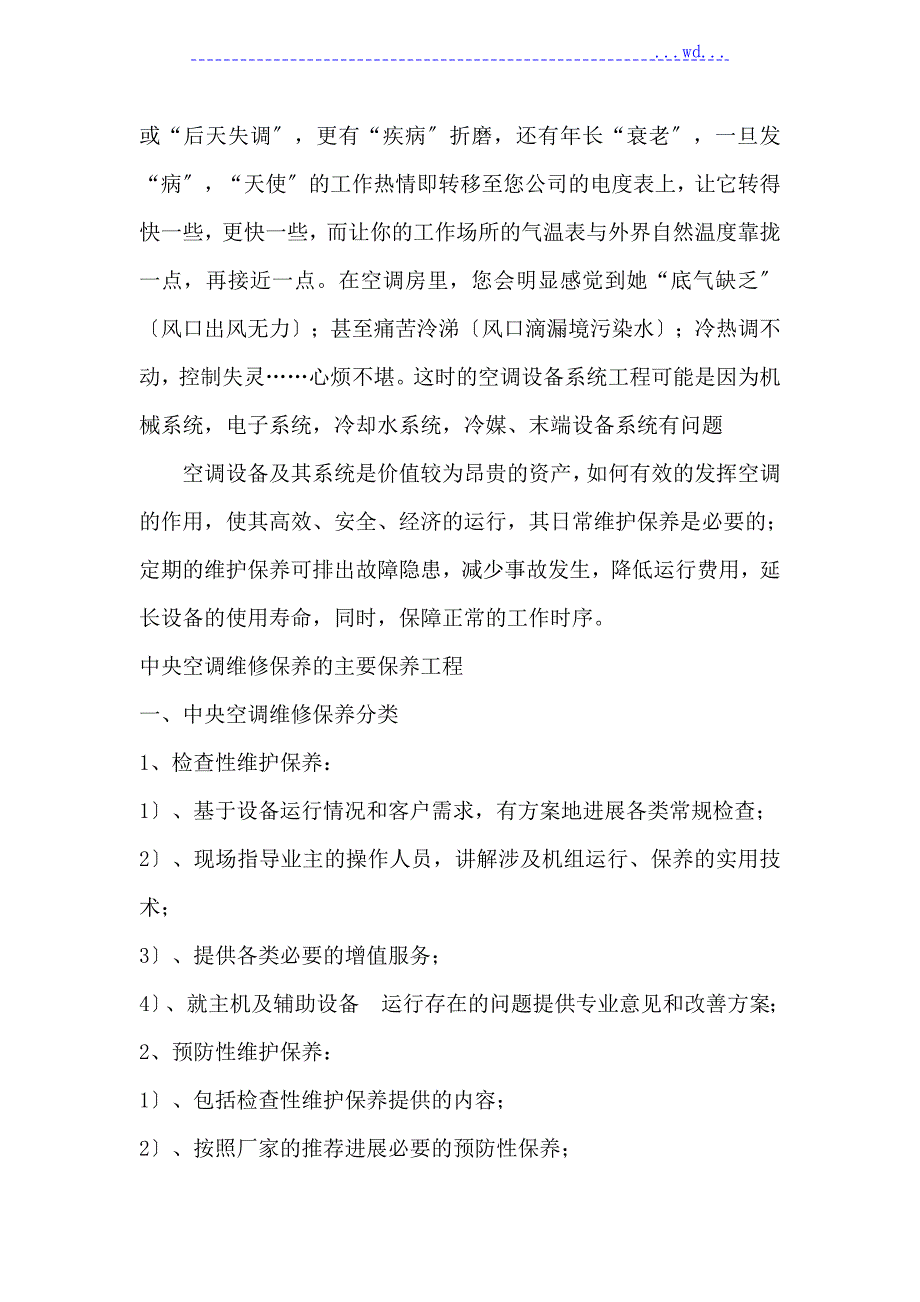中央空调维保方案.doc_第2页