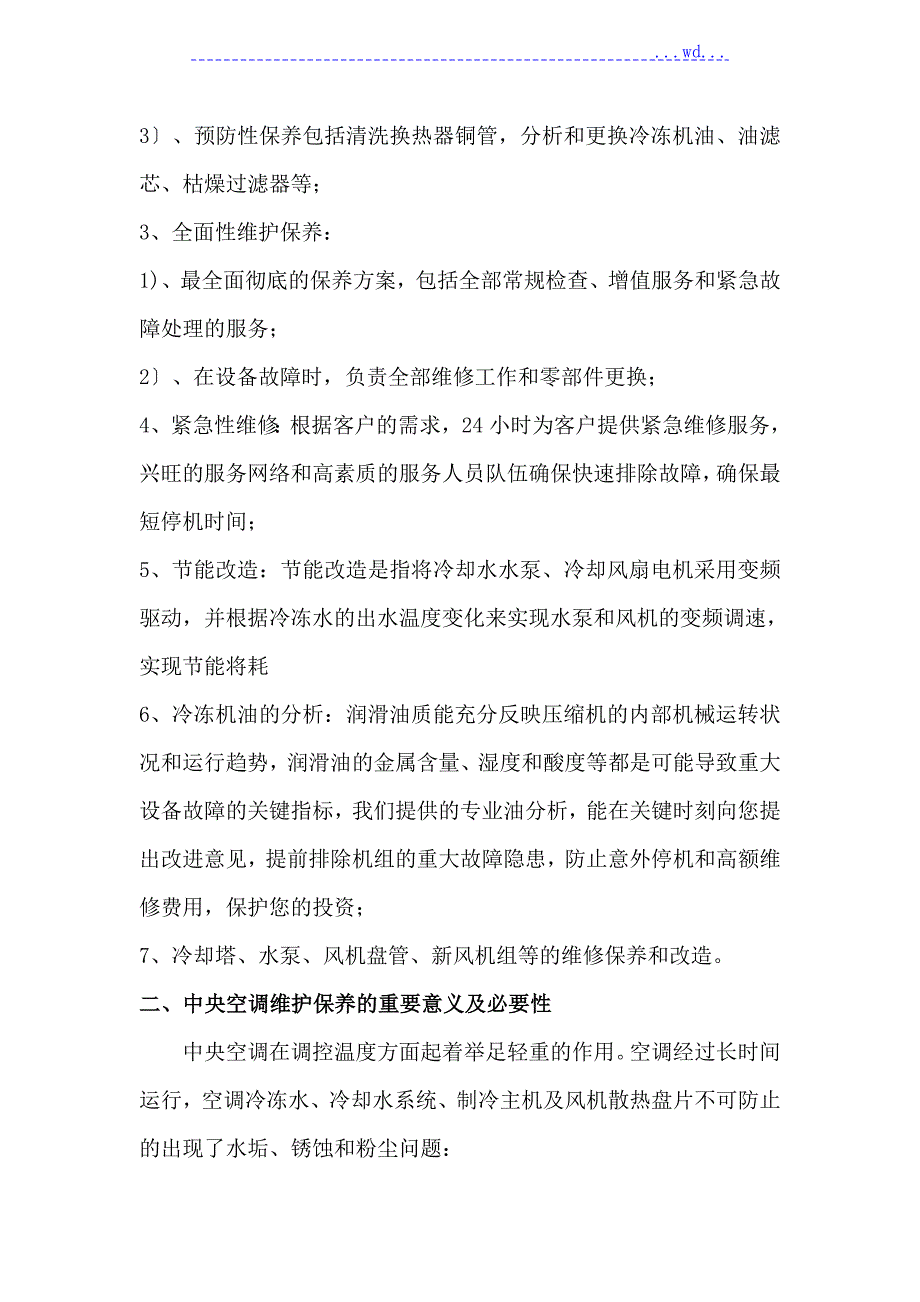 中央空调维保方案.doc_第3页