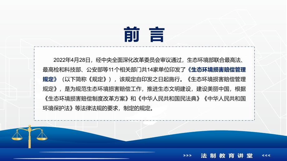 党政完整解读2022年生态环境损害赔偿管理规定完整内容讲解PPT教育课件.pptx_第2页