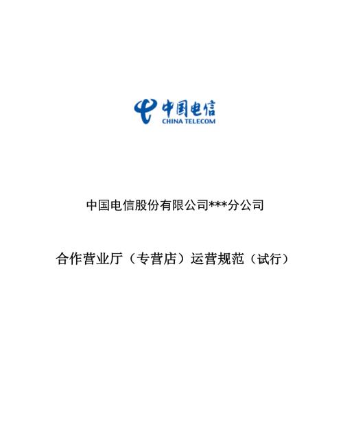 中国电信股份有限公司合作营业厅运营规范.docx