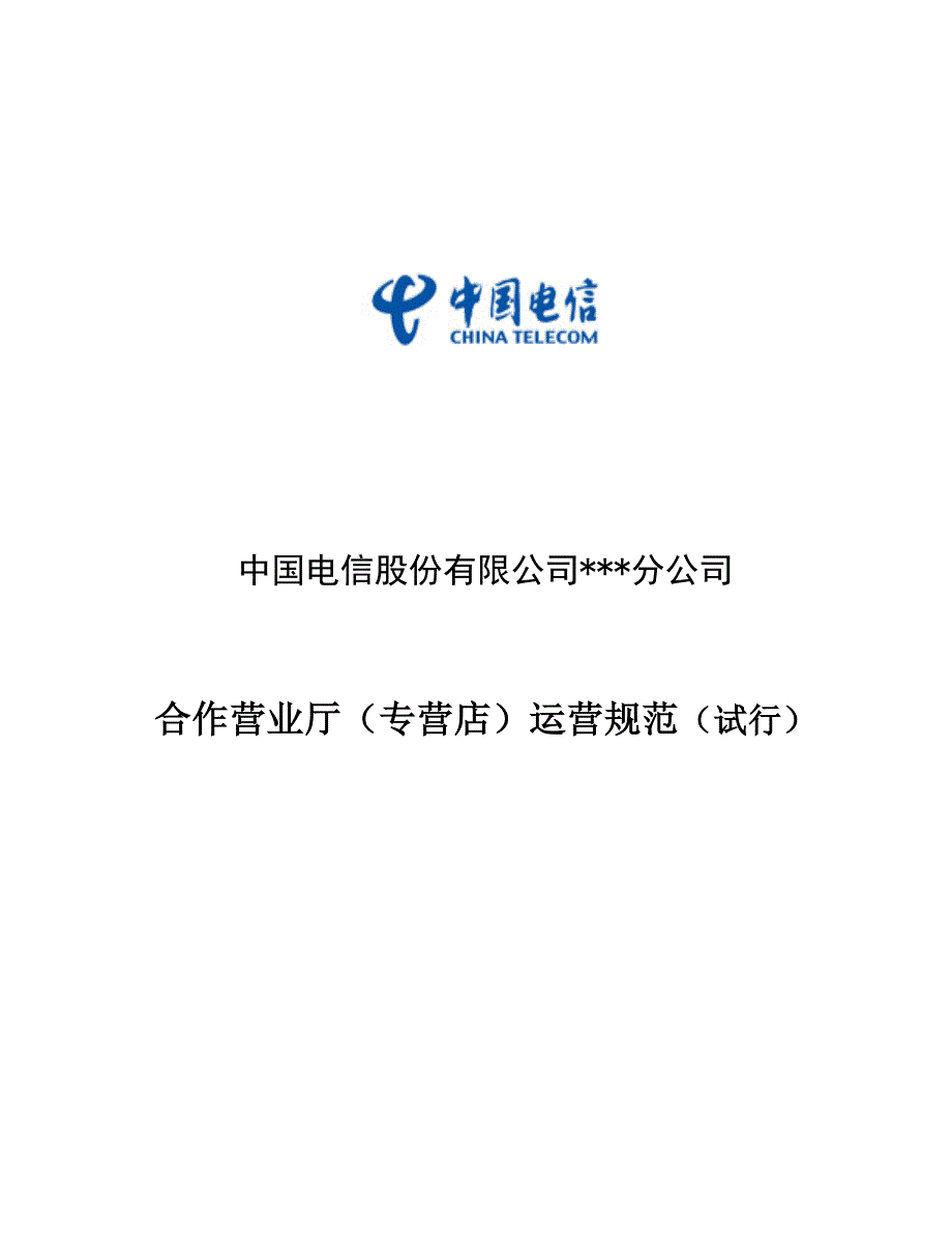 中国电信股份有限公司合作营业厅运营规范.docx_第1页