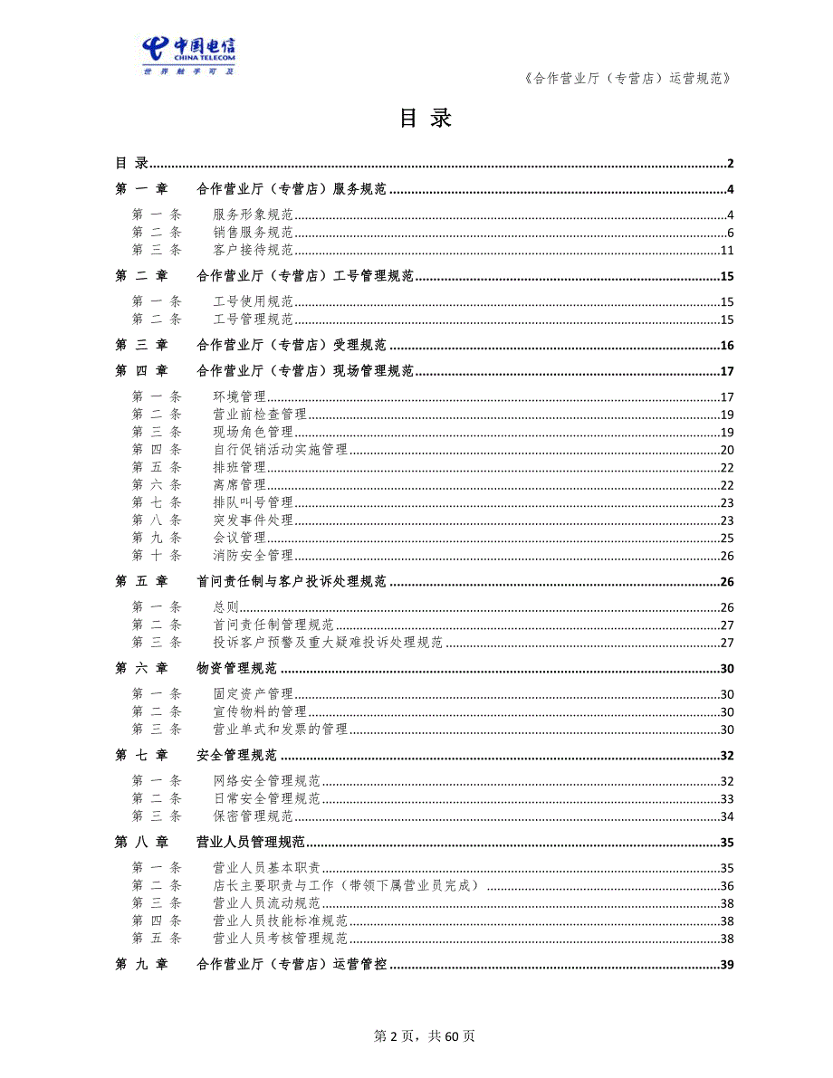 中国电信股份有限公司合作营业厅运营规范.docx_第2页