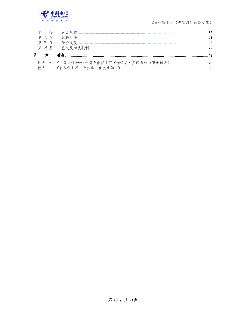 中国电信股份有限公司合作营业厅运营规范.docx_第3页