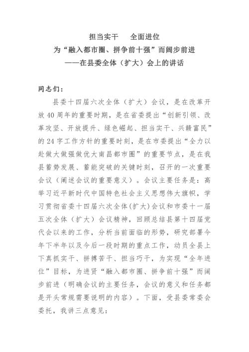 在县委全体扩大会上的讲话担当实干全面进位.doc