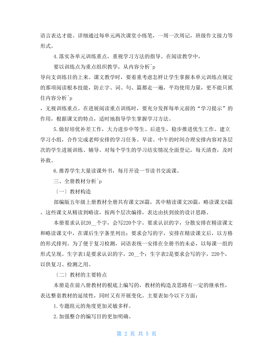 完整word版2022年全新部编版五年级上册语文教学计划及进度表.doc_第2页