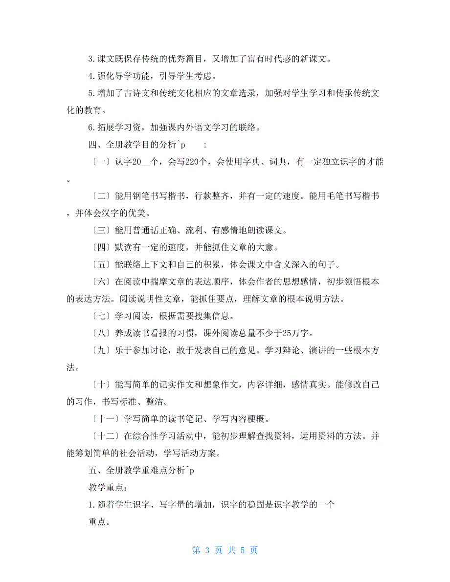 完整word版2022年全新部编版五年级上册语文教学计划及进度表.doc_第3页
