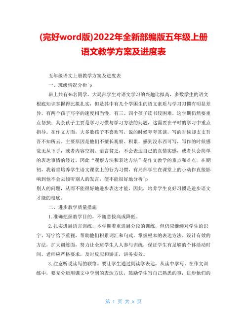 完整word版2022年全新部编版五年级上册语文教学计划及进度表.doc