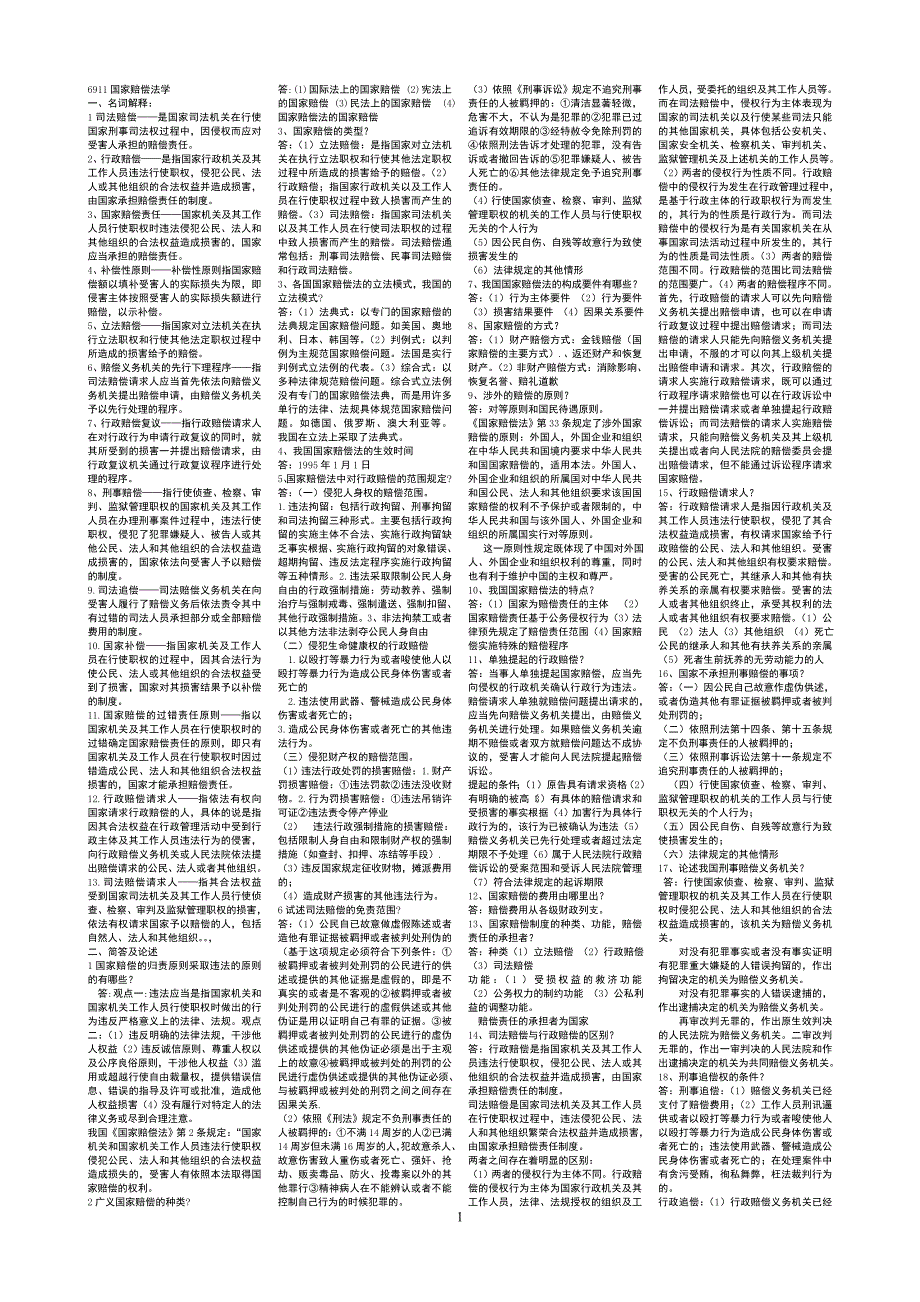 国家赔偿法自考复习资料自考小抄.doc_第1页
