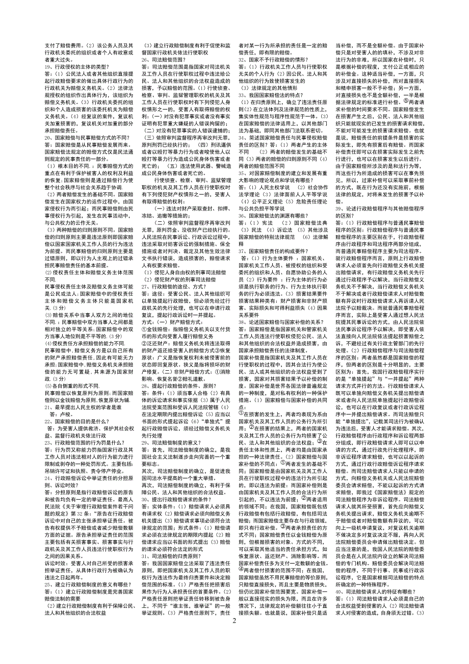 国家赔偿法自考复习资料自考小抄.doc_第2页