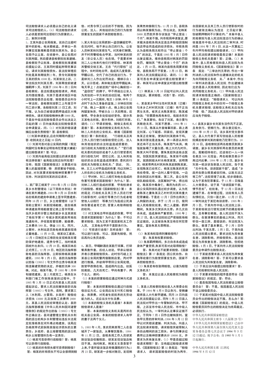 国家赔偿法自考复习资料自考小抄.doc_第3页