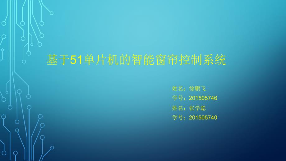基于51单片机的智能窗帘控制系统ppt课件.pptx_第1页