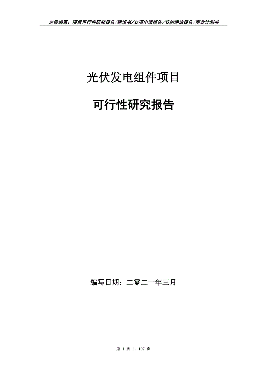 光伏发电组件项目可行性研究报告立项申请.doc_第1页