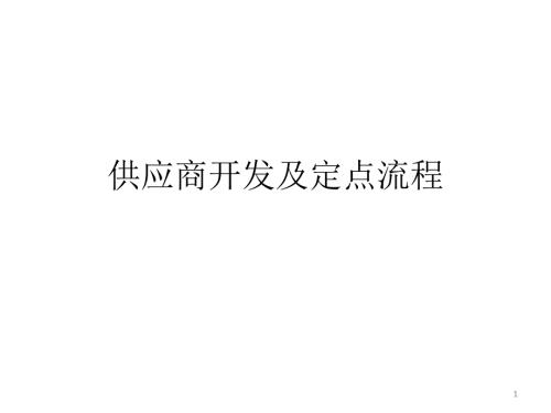 供应商开发及定点流程课件.ppt