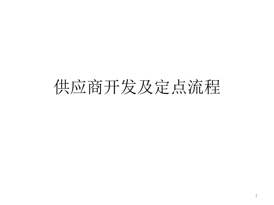 供应商开发及定点流程课件.ppt_第1页