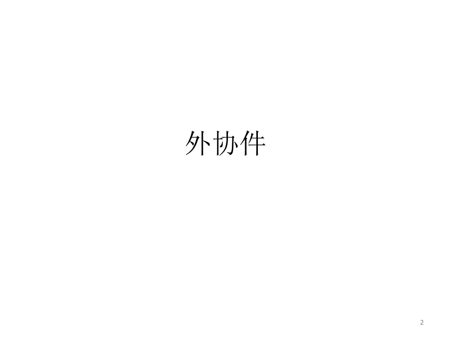 供应商开发及定点流程课件.ppt_第2页
