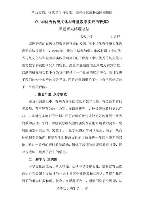 中华优秀传统文化与课堂教学实践的研究课题研究结题总结.doc