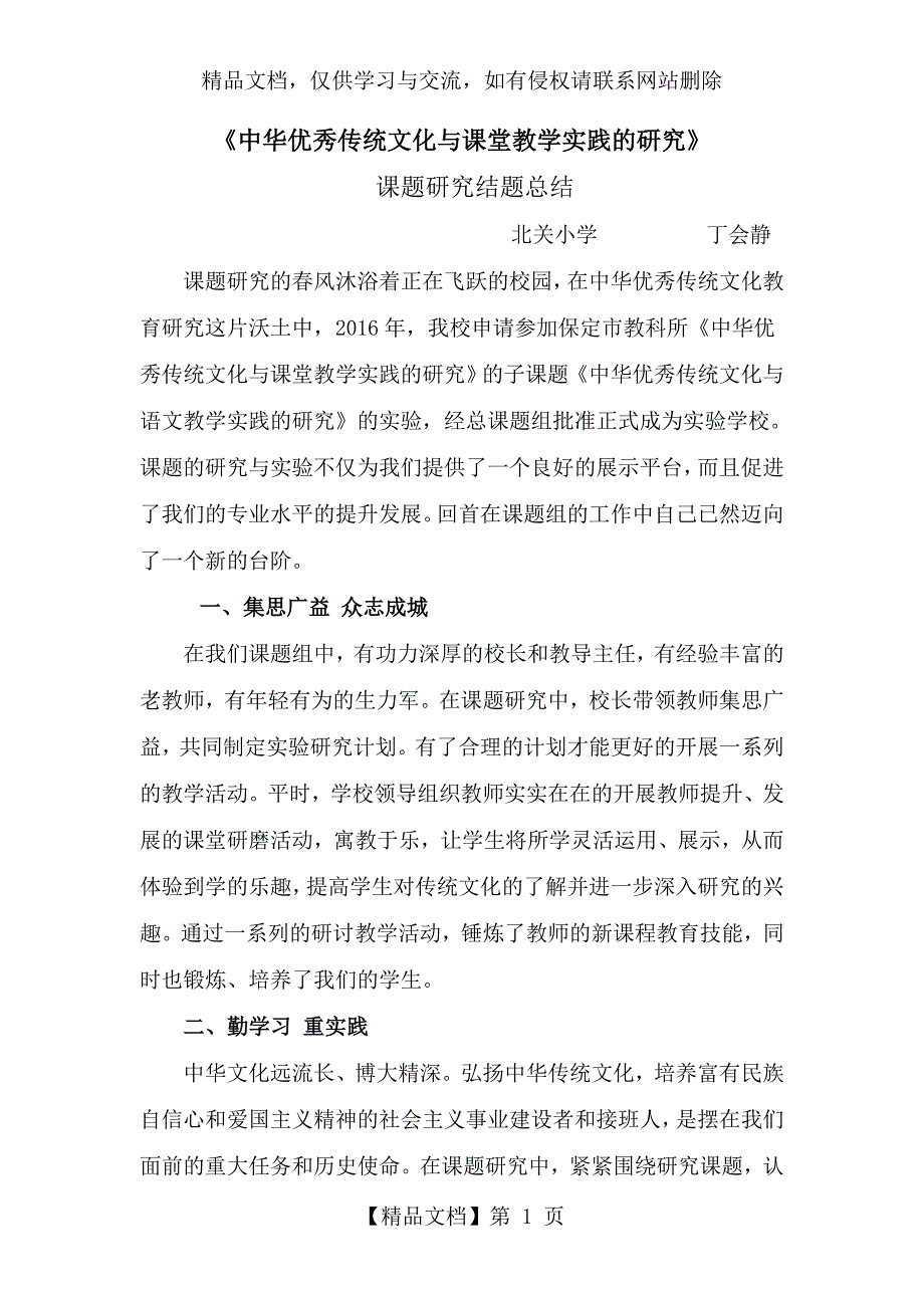 中华优秀传统文化与课堂教学实践的研究课题研究结题总结.doc_第1页