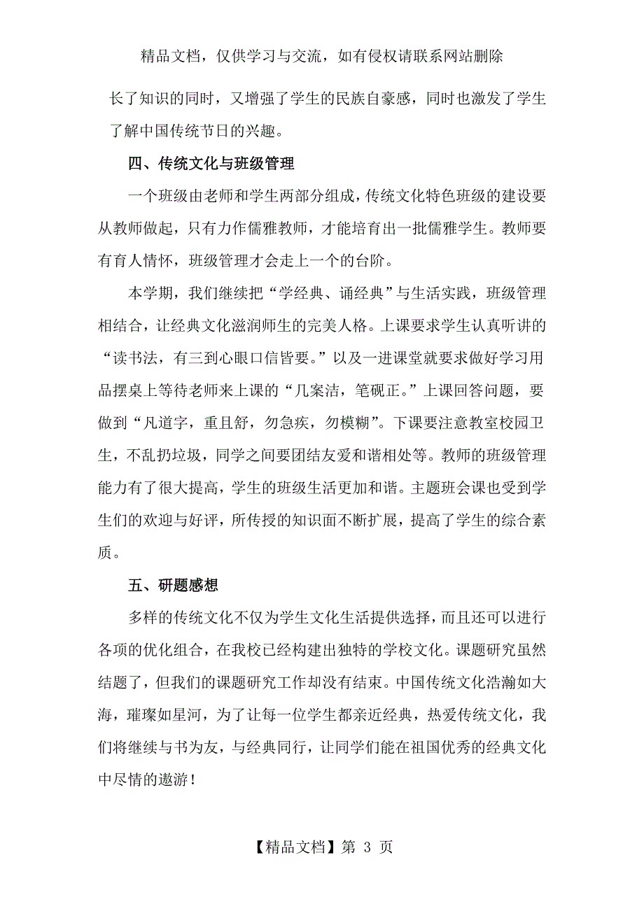 中华优秀传统文化与课堂教学实践的研究课题研究结题总结.doc_第3页