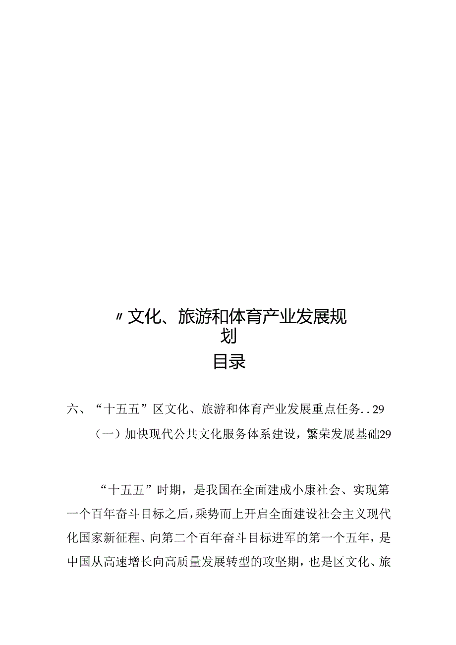 “十五五”文化、旅游和体育产业发展规划.docx_第1页