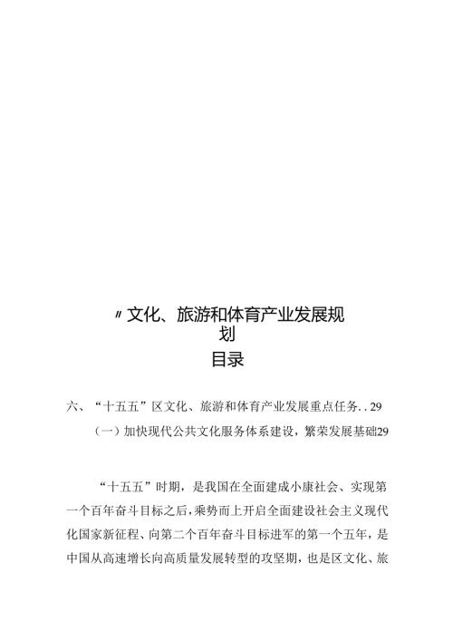 “十五五”文化、旅游和体育产业发展规划.docx